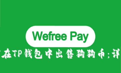 : 如何在TP钱包中出售狗狗币：详细指南