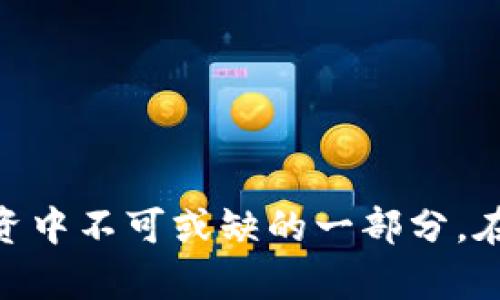 : 如何使用TP钱包购买RACA代币：完整指南

TP钱包, RACA, 加密货币, 购买指南/guanjianci

在数字货币交易愈发普及的今天，越来越多的人希望通过加密钱包进行资产的投资与管理。其中，TP钱包由于其便捷性和功能强大而备受欢迎。RACA（Radio Caca）作为一种新兴的代币，也吸引了许多投资者的目光。本指南旨在为您详细阐述如何使用TP钱包购买RACA代币，同时解答相关常见问题。通过这篇文章，您将获得全面的购买流程及注意事项。

一、什么是TP钱包？
TP钱包（Token Pocket Wallet）是一种多链支持的钱包，用户可以管理不同类型的数字资产。其功能包括资产存储、转账、交换等，用户体验良好，安全性高。此外，TP钱包支持DApp（去中心化应用）的使用，让用户更方便地参与DeFi、NFT等区块链生态。TP钱包能够很好地满足用户在购买和管理加密货币时的需求。

二、RACA代币概述
RACA代币（Radio Caca）是一个以NFT和Metaverse为核心的项目，旨在通过其生态系统为用户提供更加丰富的数字体验。RACA代币的应用广泛，包括NFT的买卖、交换、拍卖等，与多种热门项目和主流数字货币交易所合作，逐渐成为加密市场的重要组成部分。

三、如何使用TP钱包购买RACA？

h4步骤一：下载和安装TP钱包/h4
首先，您需要在智能手机的应用商店（如App Store或Google Play）中下载TP钱包应用，然后根据提示完成安装。安装完成后，您可以通过注册新账户或导入现有钱包的方式进入钱包界面。

h4步骤二：创建或导入钱包/h4
如果您是新用户，可以选择创建新钱包。创建时，请务必牢记您的助记词，并妥善保存。这些助记词是您恢复钱包的唯一方式。如果您已经有了钱包，可以选择导入选项。

h4步骤三：购买主流加密货币/h4
在购买RACA之前，您需要确保钱包中有主流加密货币（如ETH或USDT）。您可以通过银行转账、信用卡，或其他场外交易平台购买主流加密货币，然后将其转移到TP钱包中。

h4步骤四：访问去中心化交易所（DEX）/h4
TP钱包集成了多个去中心化交易所，您可以在其界面中找到合适的DEX（如Uniswap、PancakeSwap等）。选择一个支持RACA交易的DEX并连接您的钱包。

h4步骤五：进行交易/h4
在DEX中，选择您要交换的加密货币（如ETH或USDT）和RACA代币，输入您希望购买的数量，然后确认交易。系统会提示您确认手续费和交易信息，仔细检查后完成交易。

h4步骤六：查看您的RACA资产/h4
购买成功后，返回TP钱包，可以在资产页面看到您的RACA代币。若未显示RACA，请手动添加代币合约地址。您可以在区块链浏览器（如Etherscan）上找到相关合约地址。

四、使用TP钱包购买RACA的注意事项
在使用TP钱包购买RACA代币时，您需要留意以下几点：
ul
    li确保选择的DEX是安全且受信任的，以避免陷入骗局。/li
    li交易时请注意网络手续费，尤其在高峰期间，手续费可能会大幅上涨。/li
    li定期更新TP钱包，以确保使用最新的安全功能。/li
    li在交易前，了解RACA的市场动态以及未来发展方向，做好投资决策。/li
/ul

五、常见问题解答

问题一：TP钱包安全吗？如何保护我的资产？
TP钱包被认为是一种安全的钱包，具备多重安全措施，如私钥管理和助记词保护。然而，用户的安全意识也至关重要。以下是一些保护您资产的方法：
ul
    li务必具备强密码，并定期更改。/li
    li保管好您的助记词，不要泄漏给他人，一旦丢失则无法找回。/li
    li启用两步验证，以增加账号的安全性。/li
    li确保下载的TP钱包为官方版本，以防安装恶意软件。/li
/ul

问题二：如何确保正确使用DEX进行交易？
在使用DEX（去中心化交易所）时，确保操作的正确性至关重要。以下是一些建议：
ul
    li在交易前检查代币合约地址，确保准确无误。/li
    li阅读相关的交易指南，提前了解提交交易的流程。/li
    li在进行大额交易前，可以先少量测试，以防止可能的损失。/li
    li随时关注交易所的公告和社区信息，了解可能的技术维护或临时变化。/li
/ul

问题三：如果购买失败，我该怎么办？
在加密货币交易中，交易失败是比较常见的情况，可能由多种因素造成。以下是一些处理方案：
ul
    li检查您的网络连接，确保支付和交易请求可以顺利发送。/li
    li确认您有足够的代理手续费，以保证交易的顺利执行。/li
    li在区块链浏览器上查询交易状态，查看是否已被记录。/li
    li如仍有问题，可以寻求社区或DEX的客服支持。/li
/ul

问题四：如何跟踪我的RACA资产价值？
跟踪RACA资产的价值，可以使用多种方式：
ul
    li使用区块链浏览器查询RACA的市值与流通情况。/li
    li关注加密货币的新闻网站和分析平台，获取市场的最新动态。/li
    li通过TP钱包本身的资产管理功能，查看您的持币情况和即时价值。/li
    li加入RACA的相关社区，交流信息，了解投机和投资的最佳时机。/li
/ul

总结来说，使用TP钱包购买RACA代币并不是一件复杂的事情，只需掌握基本的流程和注意事项，就能安全、高效地完成交易。同时，保护资产和跟踪市场信息也是投资中不可或缺的一部分。在这个快速变化的数字货币市场中，保持学习与更新的心态是至关重要的。