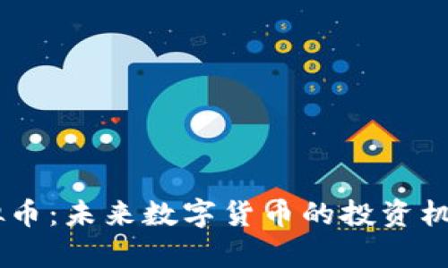 Romanex虚拟币：未来数字货币的投资机会与市场分析