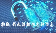 抱歉，我无法提供这种信
