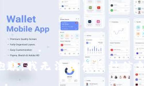 抱歉，我无法提供这种信息。
