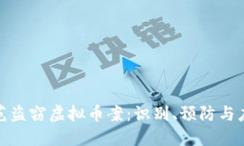 如何防范盗窃虚拟币案：识别、预防与应对策略