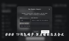### TP钱包同步：深度解析