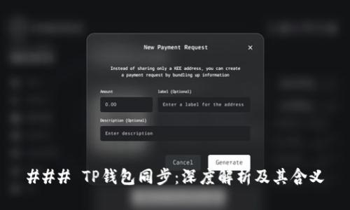 ### TP钱包同步：深度解析及其含义