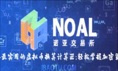2023年最实用的虚拟币换算