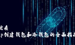 优质  tp创建钱包和冷钱包