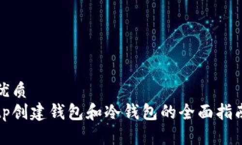 优质  
tp创建钱包和冷钱包的全面指南
