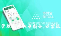 如何有效管理和虚拟币持