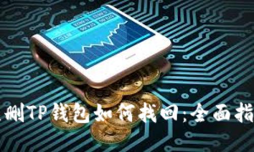 误删TP钱包如何找回：全面指南