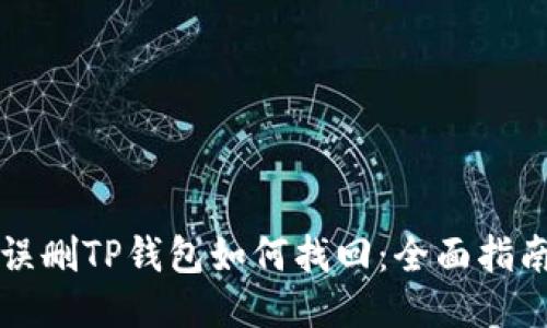 误删TP钱包如何找回：全面指南