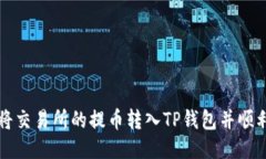 如何将交易所的提币转入
