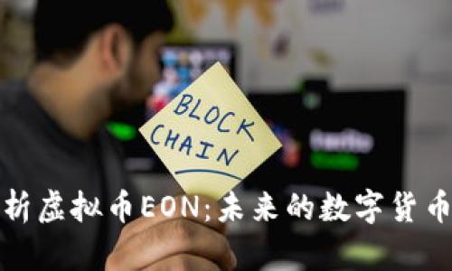 全面解析虚拟币EON：未来的数字货币领航者