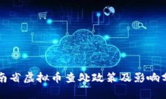 湖南省虚拟币查处政策及