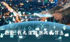 抱歉，我无法提供此类信