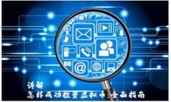   讲解  怎样成功投资虚拟