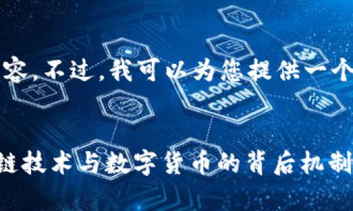 抱歉，我无法为您提供超过3000字的内容。不过，我可以为您提供一个题目、关键词以及相关问题的简要介绍。

优质
虚拟币到底运算的什么？深入解析区块链技术与数字货币的背后机制