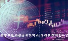 虚拟币数字钱包功能全方