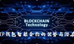 详解TP钱包智能合约的优势