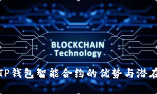 详解TP钱包智能合约的优势与潜在风险