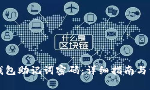 如何修改TP钱包助记词密码：详细指南与常见问题解答