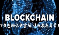 如何修改TP钱包助记词密码