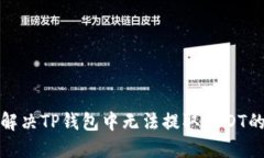 如何解决TP钱包中无法提取