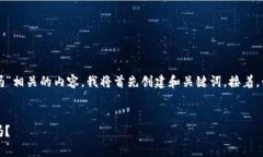 为了提供一个与“TP钱包的