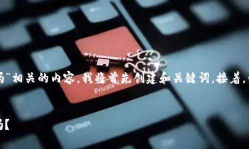 为了提供一个与“TP钱包的币种会跑路吗”相关的内容，我将首先创建和关键词。接着，我将扩展详细介绍以及可能的相关问题。

###  
TP钱包币种的安全性分析：真的会跑路吗？