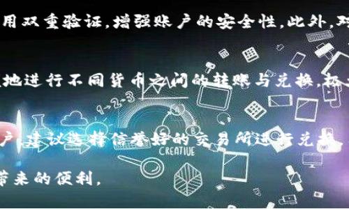 如何安全下载和使用TP钱包：详细指南
TP钱包, 钱包下载, 区块链, 加密货币/guanjianci

随着区块链技术的迅速发展，越来越多的人开始关注加密货币及其相关钱包。其中，TP钱包因其安全性和易用性而受到许多用户的青睐。那么，如何安全有效地下载和使用TP钱包呢？本文将为您提供详细的指南，包括下载步骤、使用技巧、安全建议等。

什么是TP钱包？
TP钱包是一个多功能的加密货币钱包，它支持多种数字货币的存储、转账和交易。TP钱包不仅易于使用，而且具备安全性高的特点，使得用户可以放心地管理自己的资产。与其他钱包相比，TP钱包还提供了丰富的功能，例如内置交易所、DApp访问和资产管理工具等，为用户提供了便捷的服务。

如何下载TP钱包？
下载TP钱包非常简单。首先，用户可以访问TP钱包的官方网站或应用商店（如Apple Store或Google Play），搜索“TP钱包”并下载。为了保证下载的安全性，建议用户选择官方渠道进行下载，避免通过未经验证的第三方网站获取。此外，在下载之前，用户还应检查应用的更新记录和用户评价，以确保下载的版本是最新和安全的。

TP钱包的使用方法
下载完成后，打开TP钱包，用户需要进行注册和身份验证。通过输入手机号码和设置密码，用户可以创建一个新的账户。TP钱包会生成一组助记词，用户需妥善保存，以防止遗失。助记词是账户恢复的唯一凭证，务必保密，不可与他人分享。完成注册后，用户可以轻松进行存储、转账和交易等操作。

TP钱包的安全性
TP钱包注重用户资产的安全，采用多项技术保障用户资金的安全。首要的是，TP钱包通过加密技术保护用户的数据和资产。此外，用户可以设置二次验证，以增加安全防护。禁用不必要的功能、定期更新软件以及避免在公共网络环境中使用TP钱包，也能有效增强账户的安全性。

常见问题解答

1. TP钱包的助记词丢失了怎么办？
助记词是TP钱包账户的核心，一旦遗失，可能导致无法恢复账户。这种情况下，如果用户已经提前备份了助记词，可以通过输入助记词恢复账户。如果没有备份，用户将无法找回助记词，其账户内的资产将永远无法访问。因此，建议用户在创建账户时，将助记词妥善记录并存放在安全的地方，避免因一时不慎而造成资产损失。

2. 如何确保TP钱包的安全性？
虽然TP钱包本身具有较高的安全性，但用户在使用时也需要采取一些额外的安全措施。首先，用户应定期更新钱包软件，确保使用最新版本的TP钱包，以获取最新的安全补丁。其次，建议用户启用双重验证，增强账户的安全性。此外，对于助记词、密码等敏感信息，用户应妥善保存，并避免在社交媒体或公开场合分享个人信息，以防遭遇网络诈骗。

3. TP钱包支持哪些加密货币？
TP钱包支持多种主流加密货币，包括比特币（BTC）、以太坊（ETH）、瑞波币（XRP）及更多其他代币。随着市场的发展，TP钱包也在不断增加对新兴加密货币的支持。在使用TP钱包时，用户可以方便地进行不同货币之间的转账与兑换，极大地方便了用户的资产管理。然而，用户在使用不同币种时，应注意每种货币的市场情况和波动，谨慎进行投资。

4. 如何将TP钱包中的数字货币转换成法币？
TP钱包内置了交易功能，用户可以直接通过钱包将数字货币转换为法币。用户在选择交易方式时，通常有两种选择：场外交易（OTC）和直接通过钱包进行交易。对于初次进行数字货币兑换的用户，建议选择信誉好的交易所进行兑换。用户可通过输入相关信息，包括兑换的币种、金额等，快速完成交易，并将资金转入指定的银行账户。在进行法币提现之前，务必确认交易所的费率和提现时间，以避免产生额外的手续费或延迟。

总之，TP钱包作为一个便捷、安全的加密货币钱包，为用户提供了全面的资产管理服务。通过遵循上述步骤和注意事项，用户不仅能够安全地管理自己的数字资产，还能够充分利用区块链技术带来的便利。