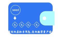 服务周到的虚拟币钱包：