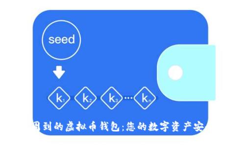 服务周到的虚拟币钱包：您的数字资产安全管家