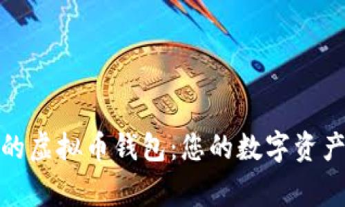 服务周到的虚拟币钱包：您的数字资产安全管家