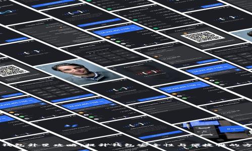 TP钱包升星攻略：提升钱包安全性与便捷性的方法