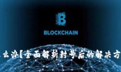 文章虚拟币封号怎么办？