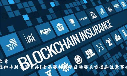 文章
虚拟币封号怎么办？全面解析封号后的解决方案和注意事项
