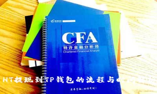 HT提现到TP钱包的流程与时间解析