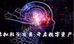 比特币虚拟鞋子交易：开