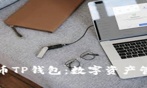 全面解析货币TP钱包：数字资产管理的新选择