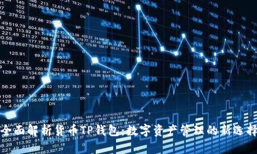 全面解析货币TP钱包：数字资产管理的新选择