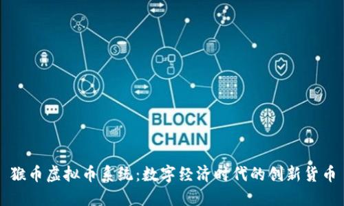猴币虚拟币系统：数字经济时代的创新货币