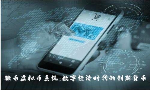 猴币虚拟币系统：数字经济时代的创新货币