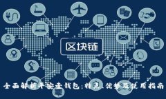 全面解析平安壹钱包：特