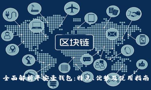 全面解析平安壹钱包：特点、优势及使用指南