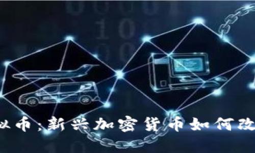 思考一个的

Tadpole虚拟币：新兴加密货币如何改变投资格局