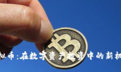 Doora虚拟币：在数字资产投