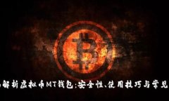 全面解析虚拟币MT钱包：安