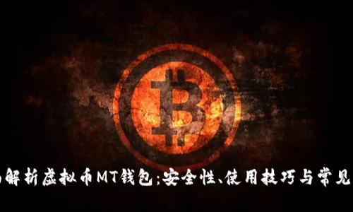 全面解析虚拟币MT钱包：安全性、使用技巧与常见问题
