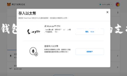 黑U（Black U）能否在TP钱包中兑换是一个值得关注的问题，尤其是对于加密货币的投资者和用户。TP钱包是一个常见的多链钱包，但关于特定代币的支持情况，往往会因市场变化而有所调整。在本篇文章中，我们将详细探讨黑U在TP钱包中的兑换情况，同时解答一些相关的问题。

黑U能在TP钱包中兑换吗？详解及相关问题解析