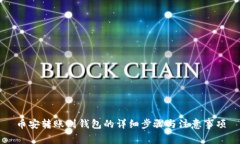 币安转账到钱包的详细步