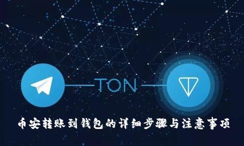 币安转账到钱包的详细步骤与注意事项